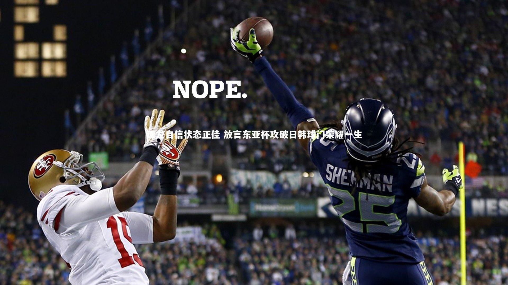 谭龙自信状态正佳 放言东亚杯攻破日韩球门荣耀一生