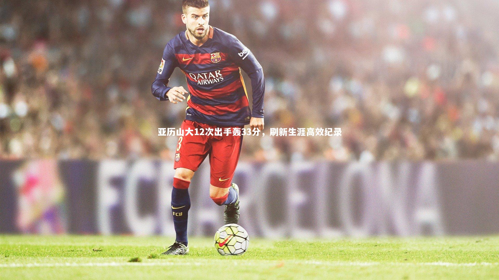 开云体育官网|亚历山大12次出手轰33分，刷新生涯高效纪录