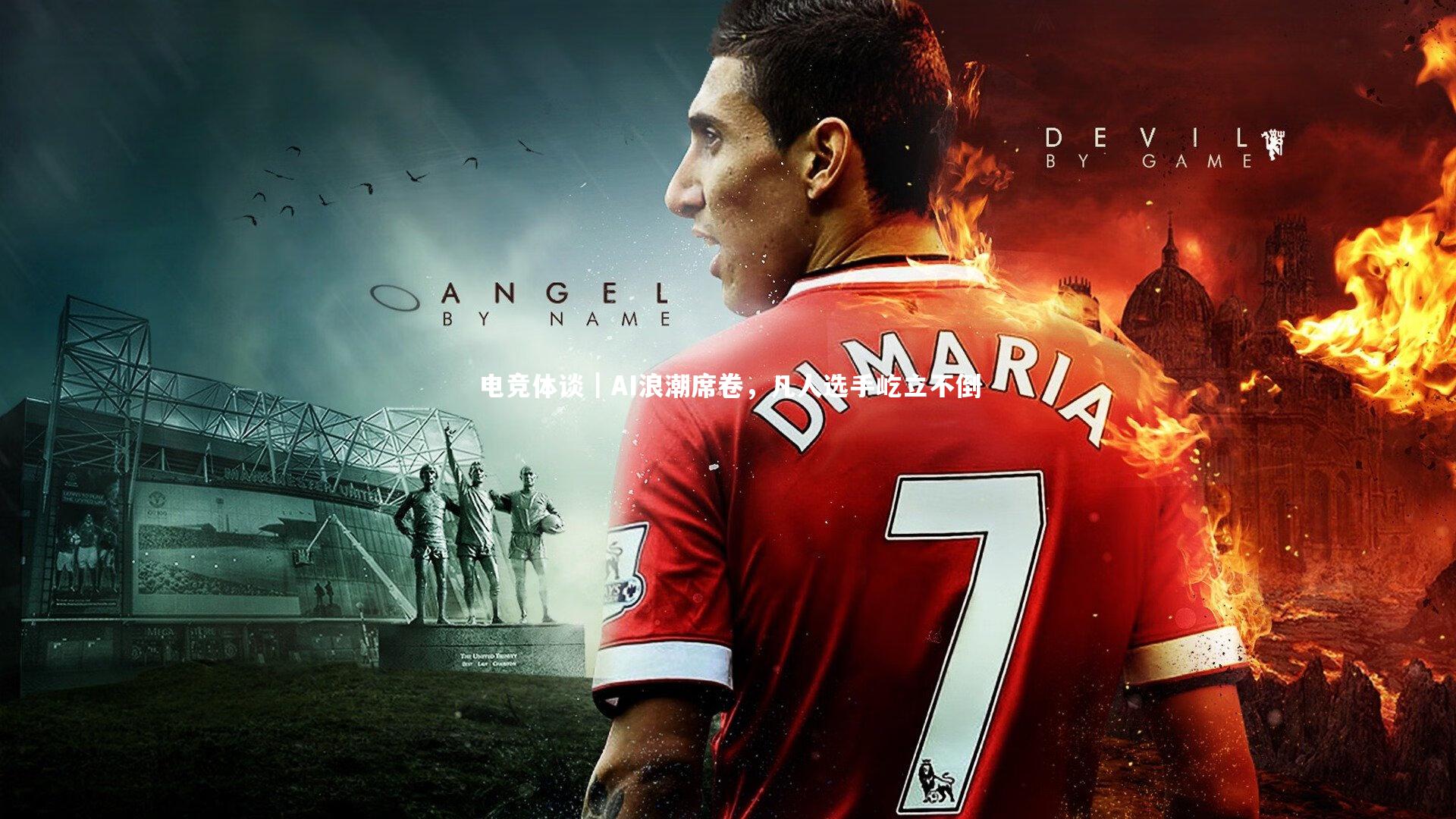 开云体育官网_电竞体谈｜AI浪潮席卷，凡人选手屹立不倒