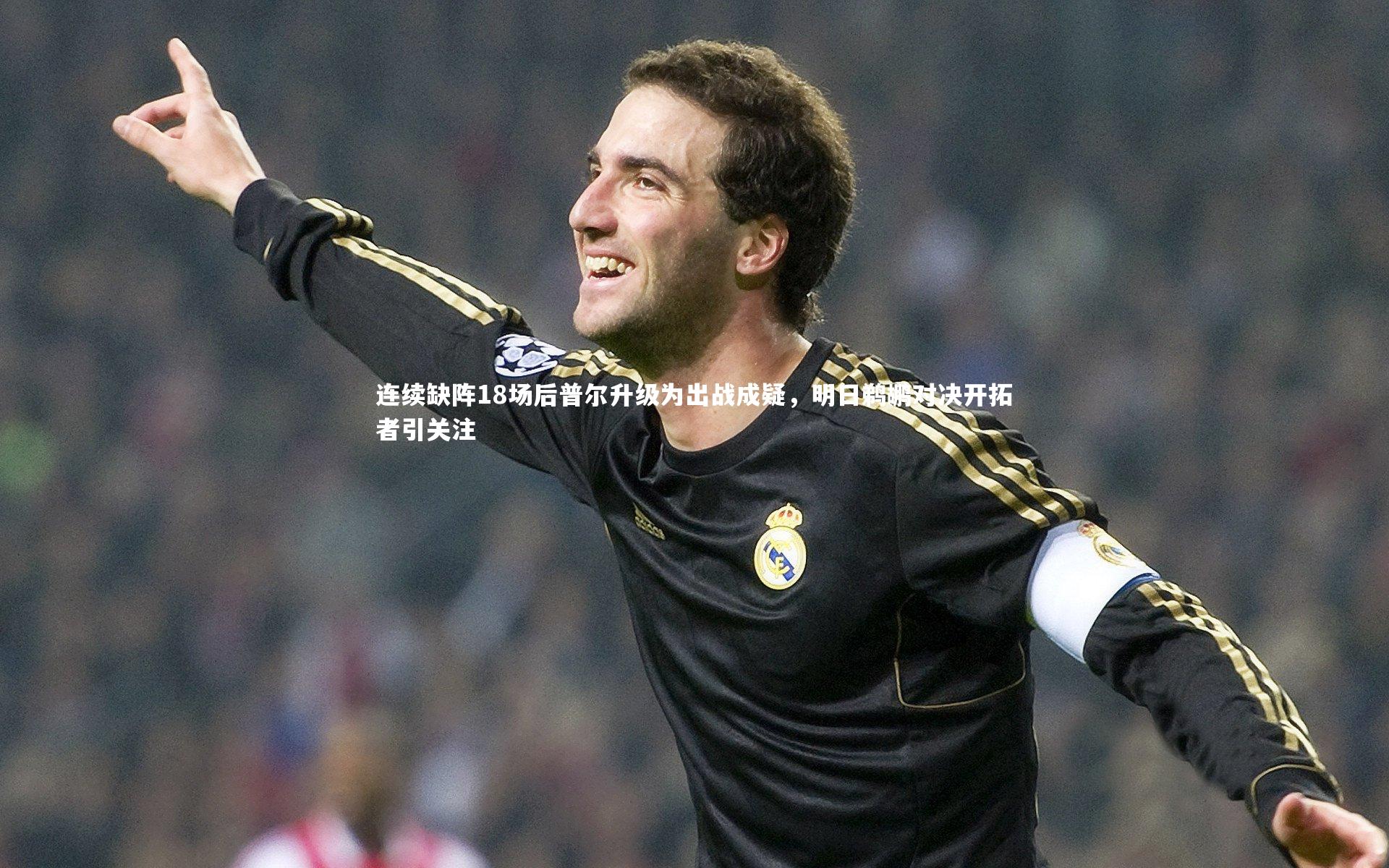 开云体育-连续缺阵18场后普尔升级为出战成疑，明日鹈鹕对决开拓者引关注