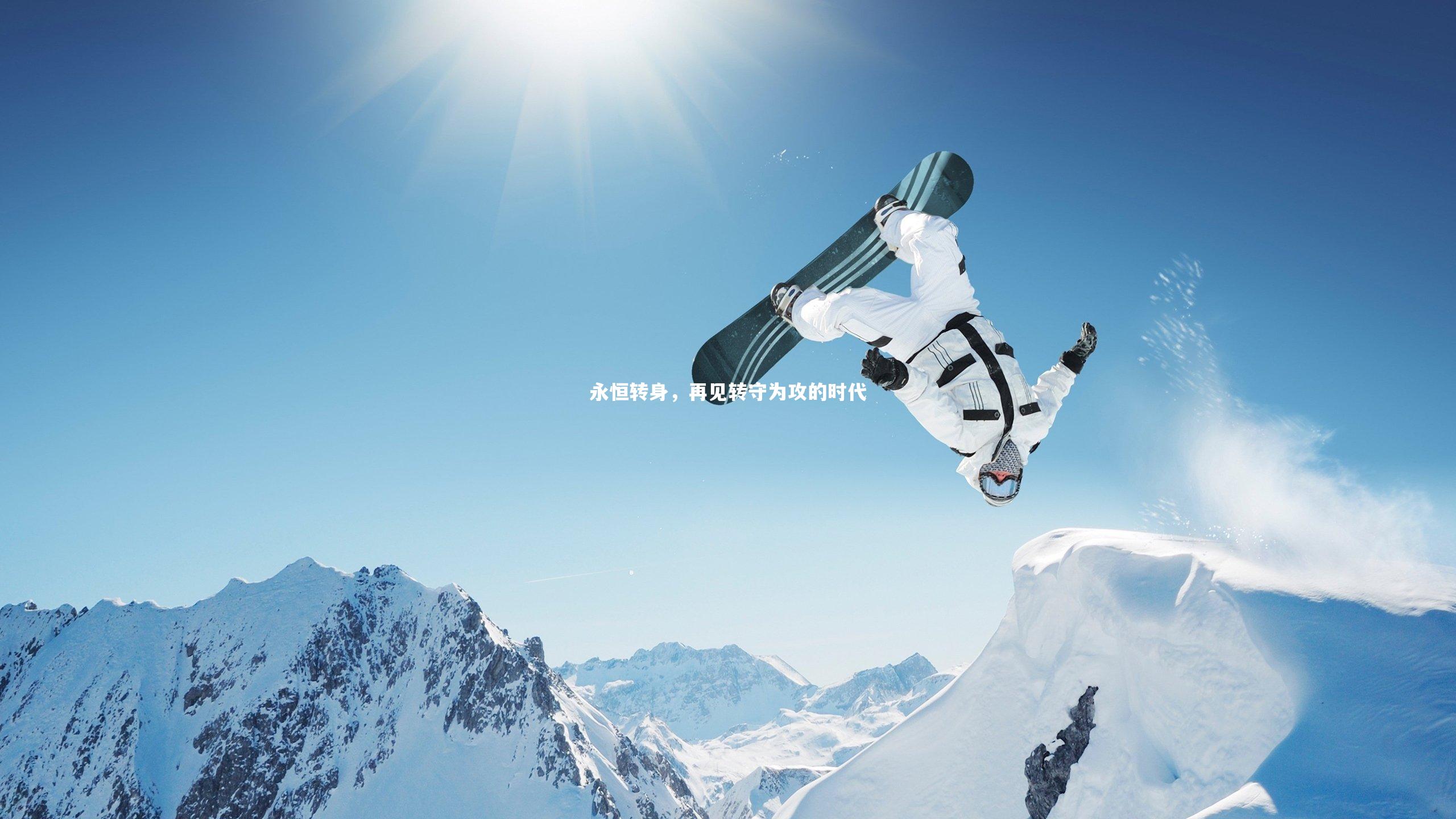 开云体育平台|永恒转身，再见转守为攻的时代