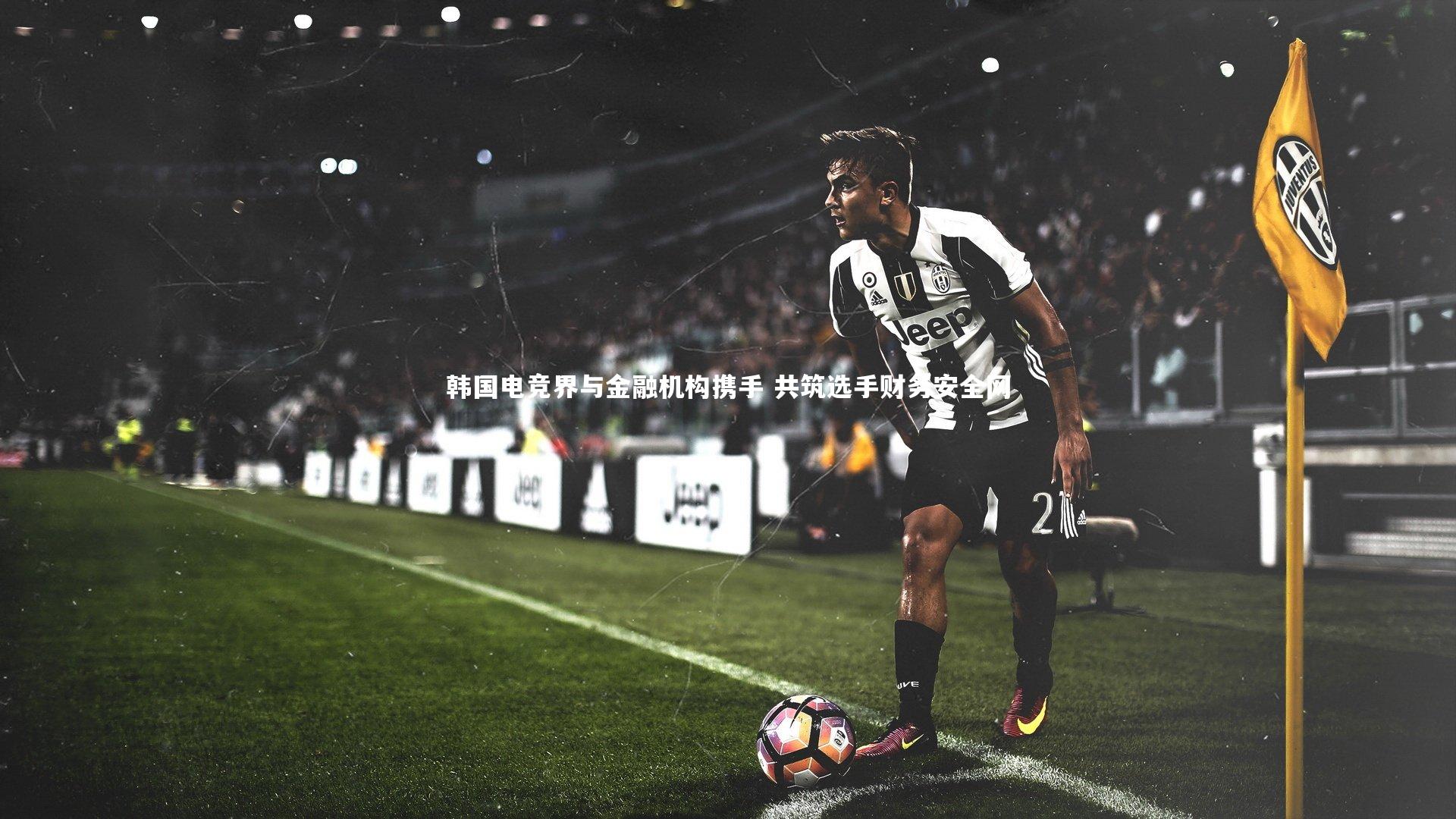 韩国电竞界与金融机构携手 共筑选手财务安全网