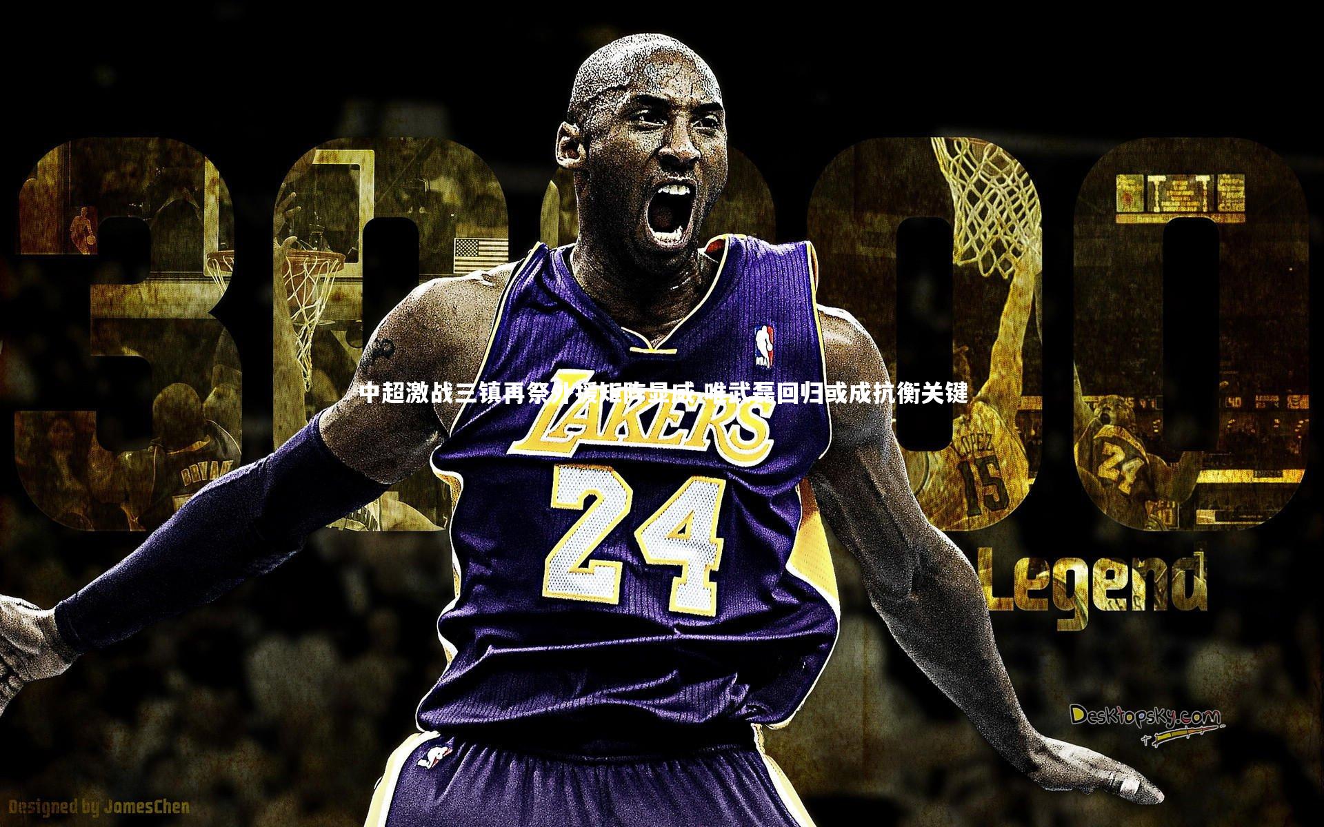 中超激战三镇再祭外援矩阵显威 唯武磊回归或成抗衡关键