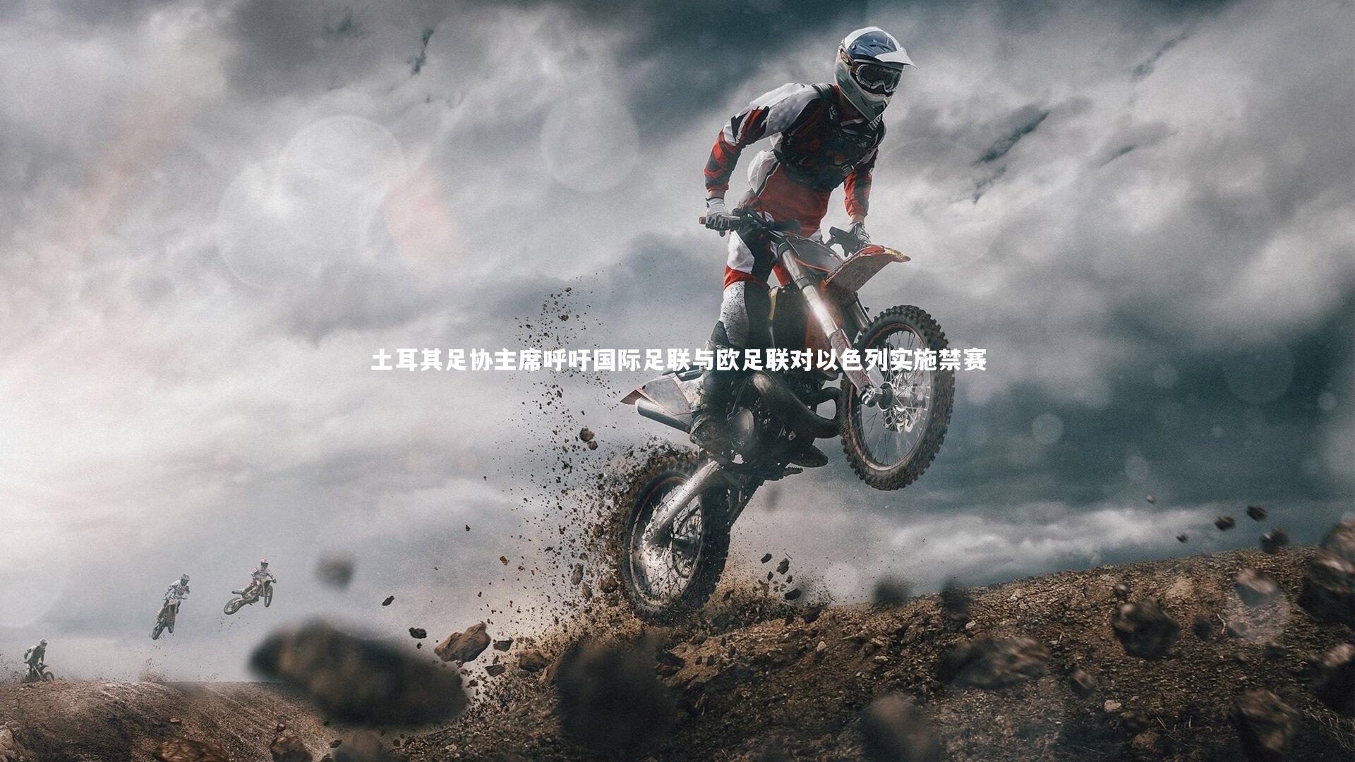 土耳其足协主席呼吁国际足联与欧足联对以色列实施禁赛