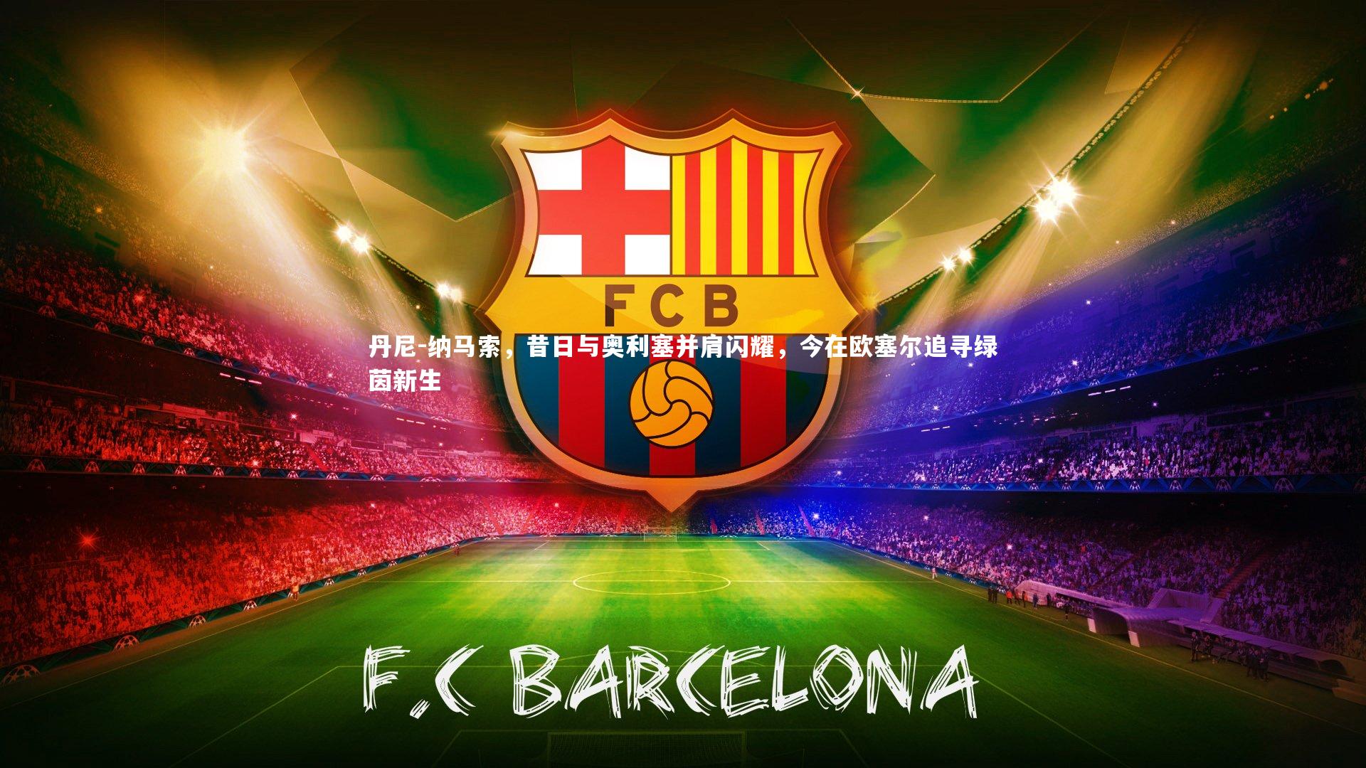 开云体育官网|丹尼-纳马索，昔日与奥利塞并肩闪耀，今在欧塞尔追寻绿茵新生