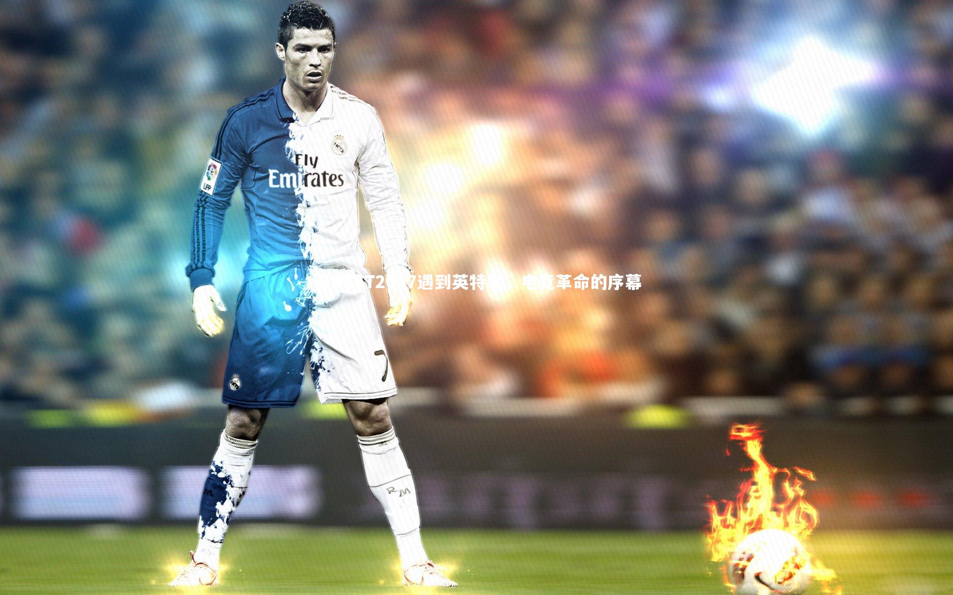 开云体育平台|当NEST2017遇到英特尔，电竞革命的序幕