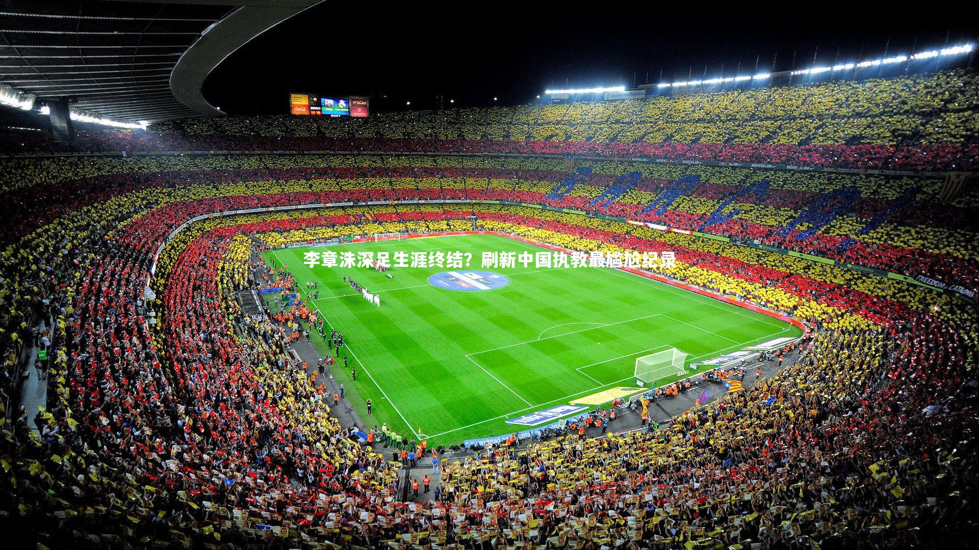 李章洙深足生涯终结？刷新中国执教最尴尬纪录
