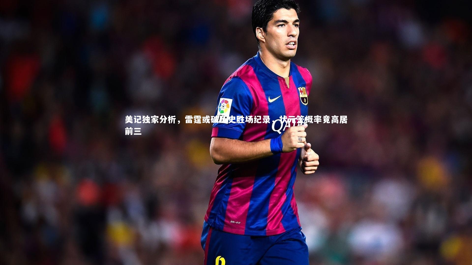 美记独家分析，雷霆或破历史胜场纪录，状元签概率竟高居前三