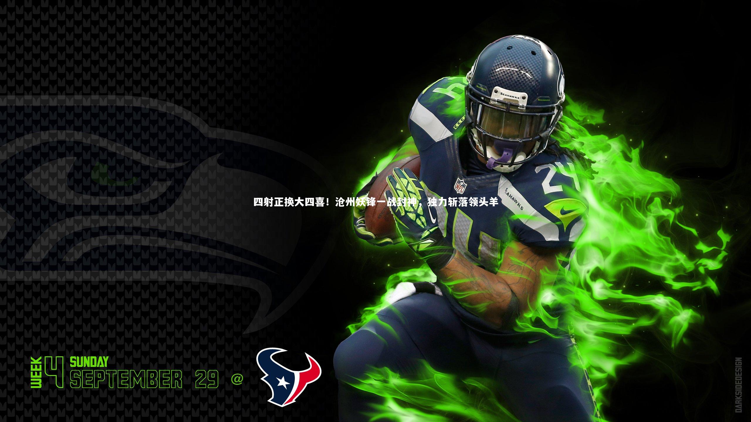 四射正换大四喜！沧州妖锋一战封神，独力斩落领头羊