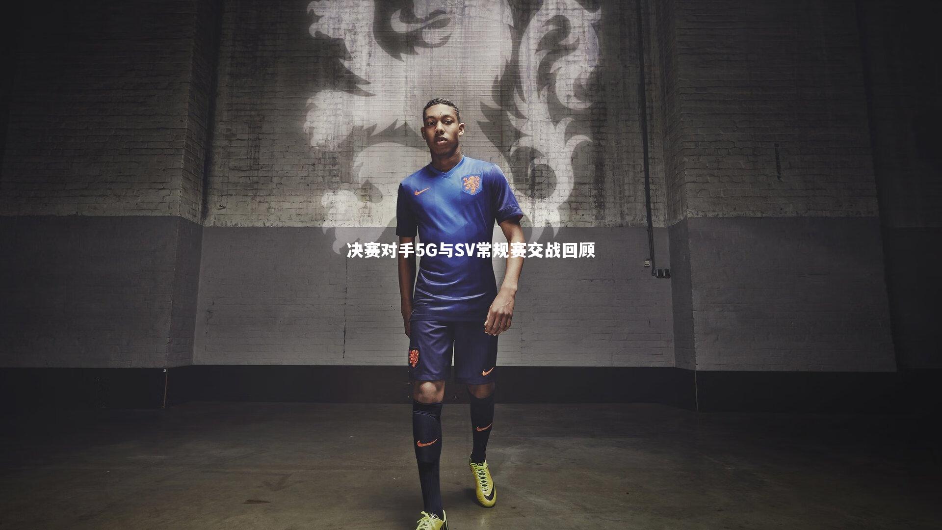 决赛对手5G与SV常规赛交战回顾