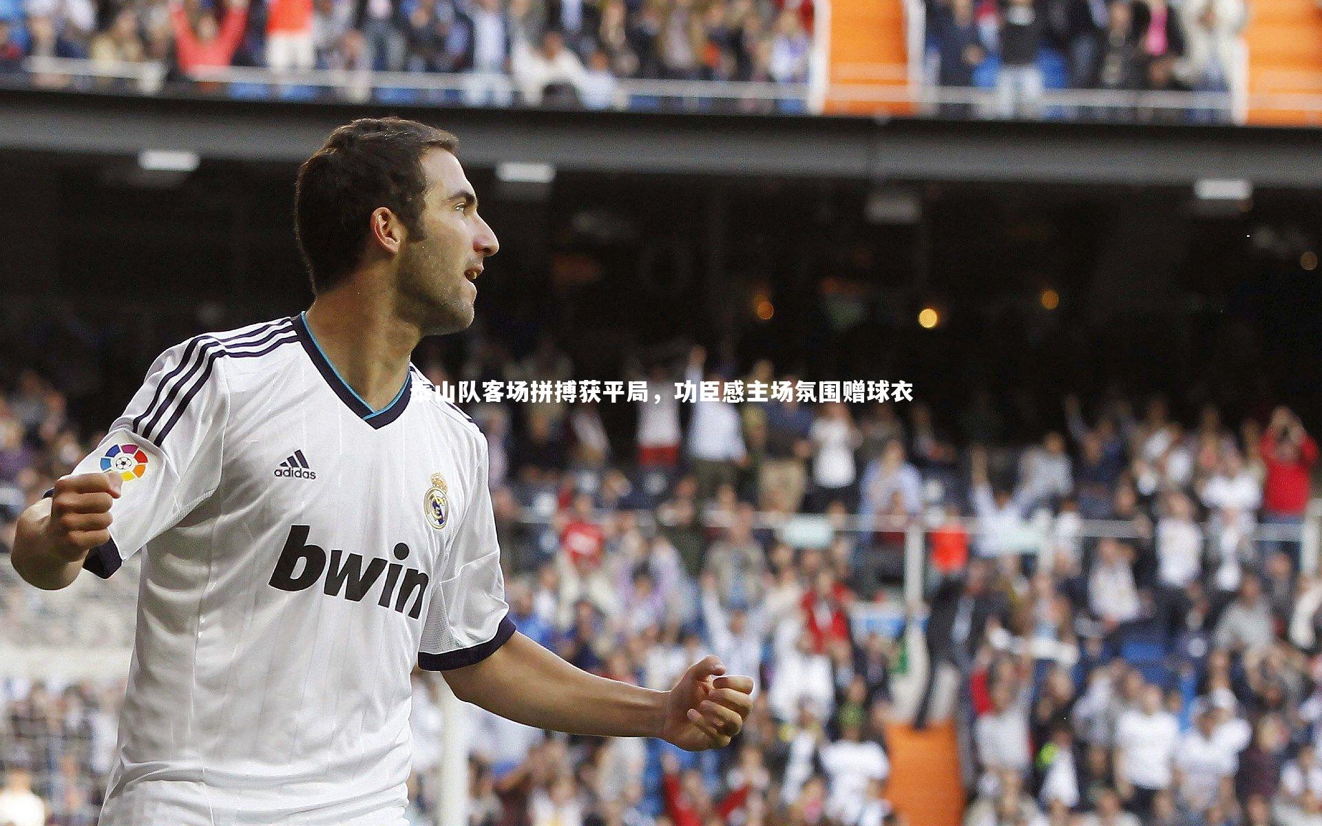 泰山队客场拼搏获平局，功臣感主场氛围赠球衣