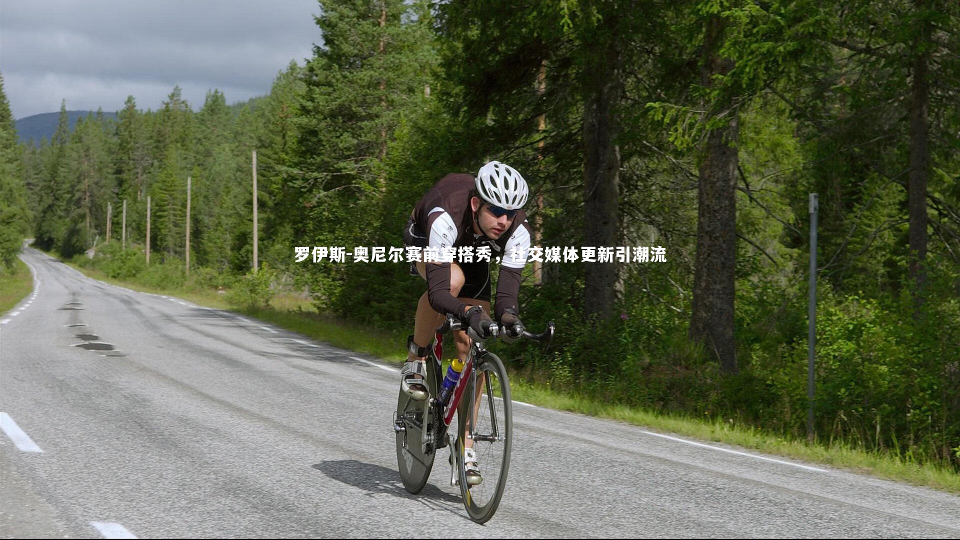 开云体育平台：罗伊斯-奥尼尔赛前穿搭秀，社交媒体更新引潮流