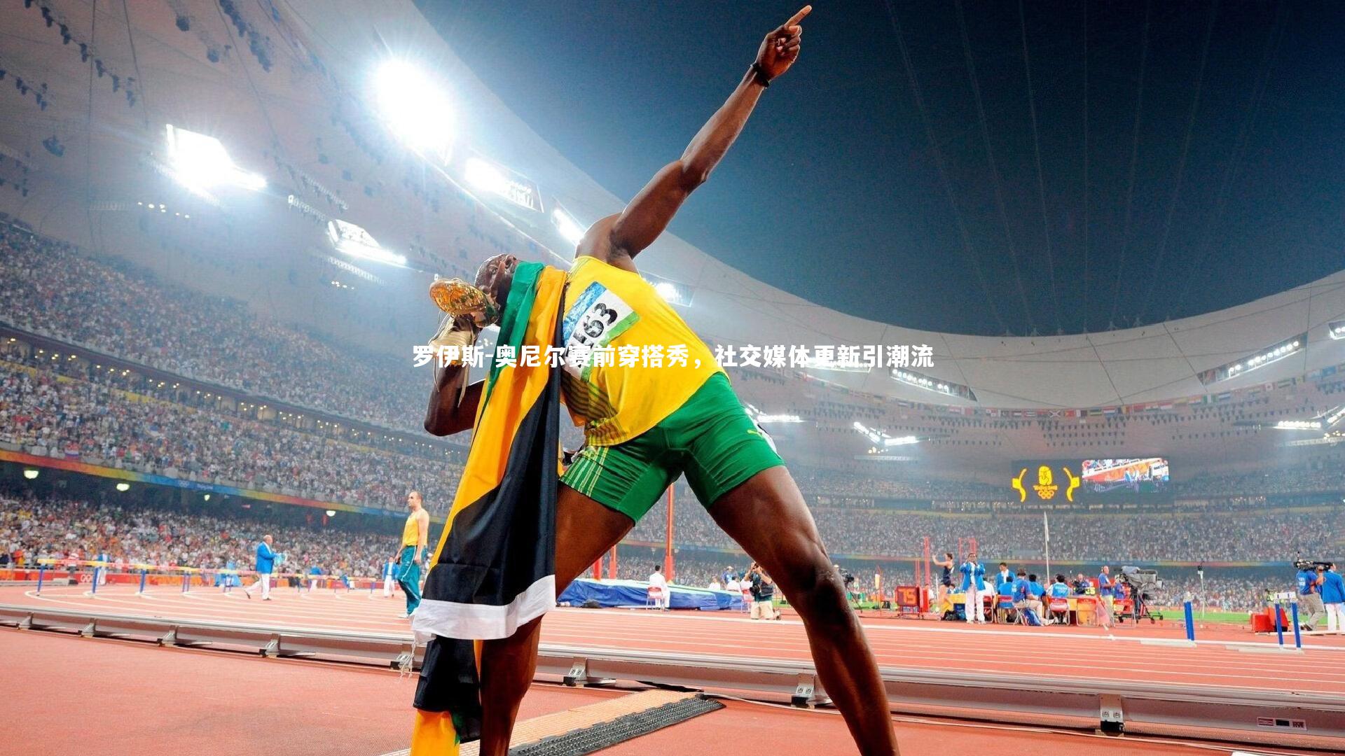 罗伊斯-奥尼尔赛前穿搭秀，社交媒体更新引潮流