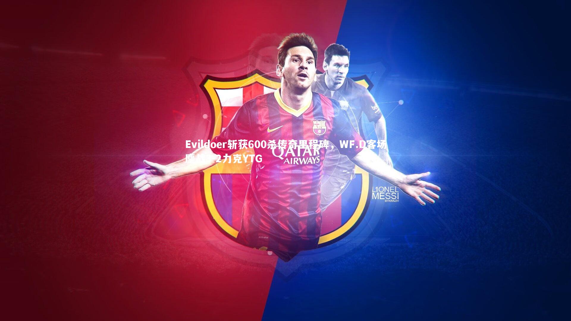 【开云体育】Evildoer斩获600杀传奇里程碑，WF.D客场鏖战3-2力克YTG