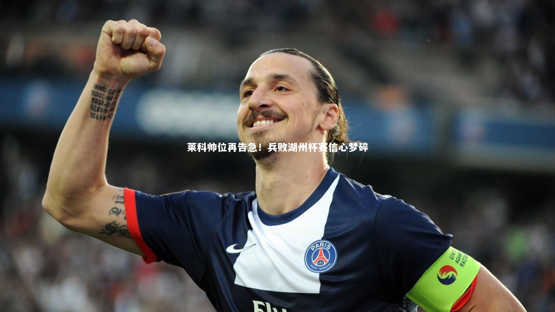 KAIYUN开云|莱科帅位再告急！兵败湖州杯赛信心梦碎