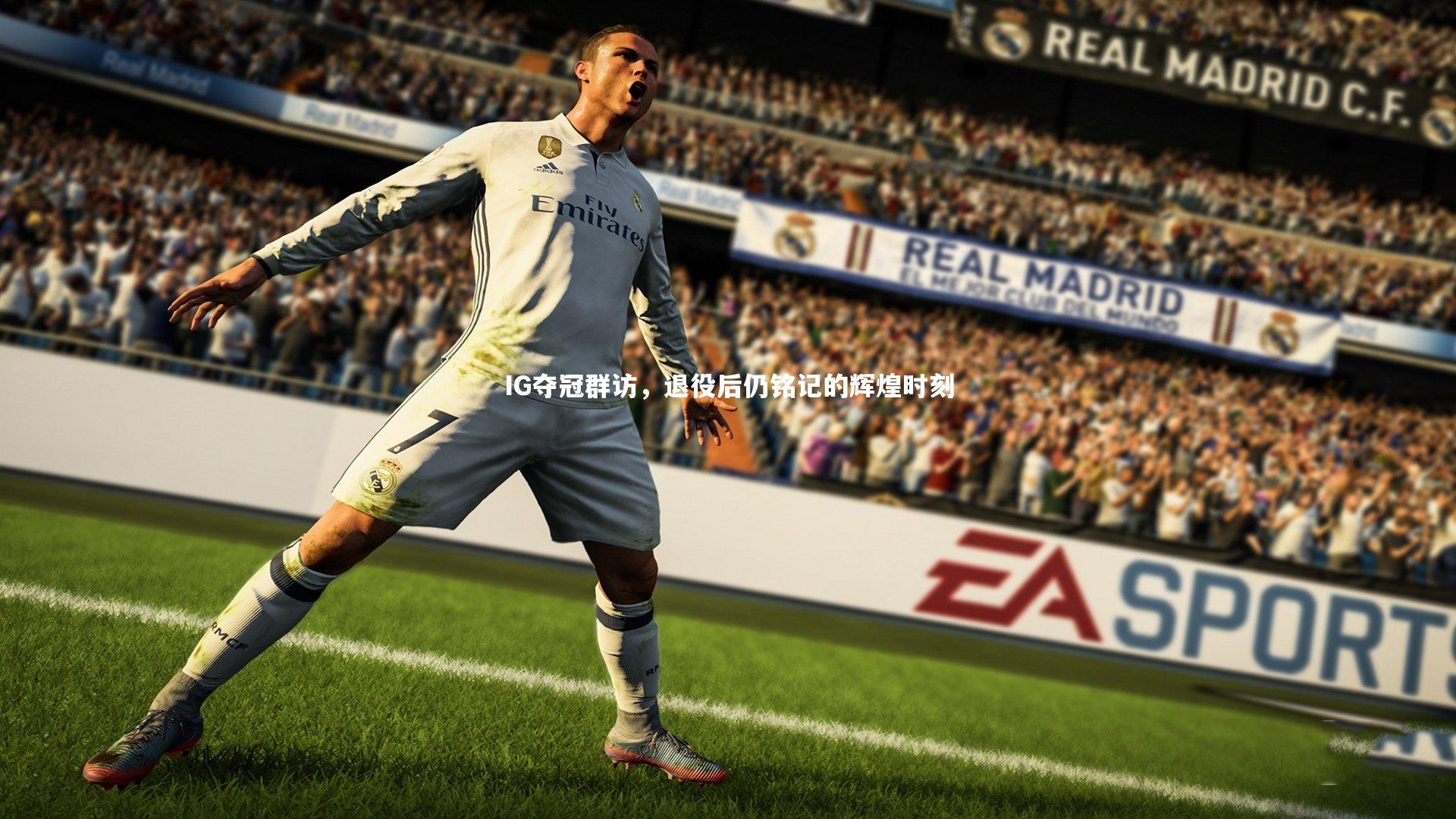 IG夺冠群访，退役后仍铭记的辉煌时刻