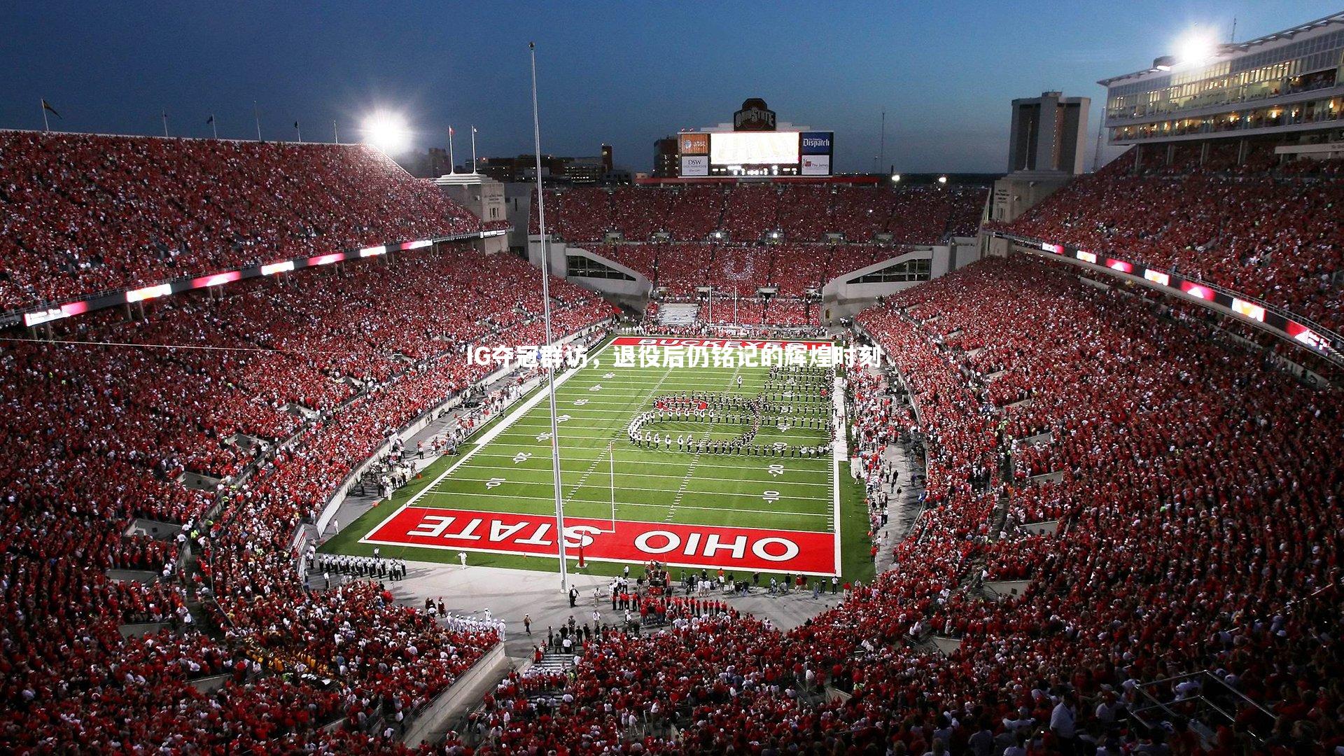 IG夺冠群访，退役后仍铭记的辉煌时刻