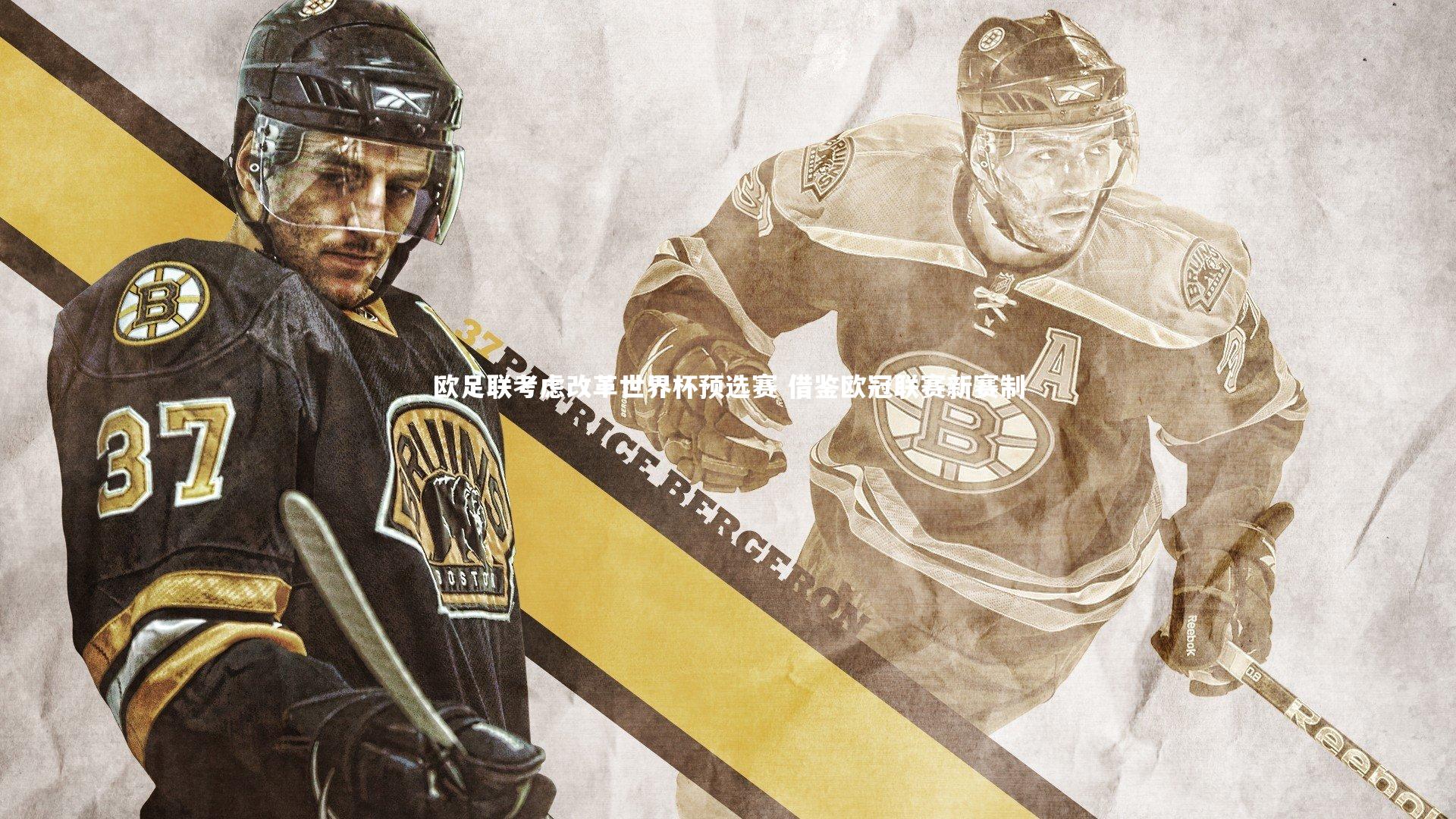 【开云体育平台】欧足联考虑改革世界杯预选赛 借鉴欧冠联赛新赛制