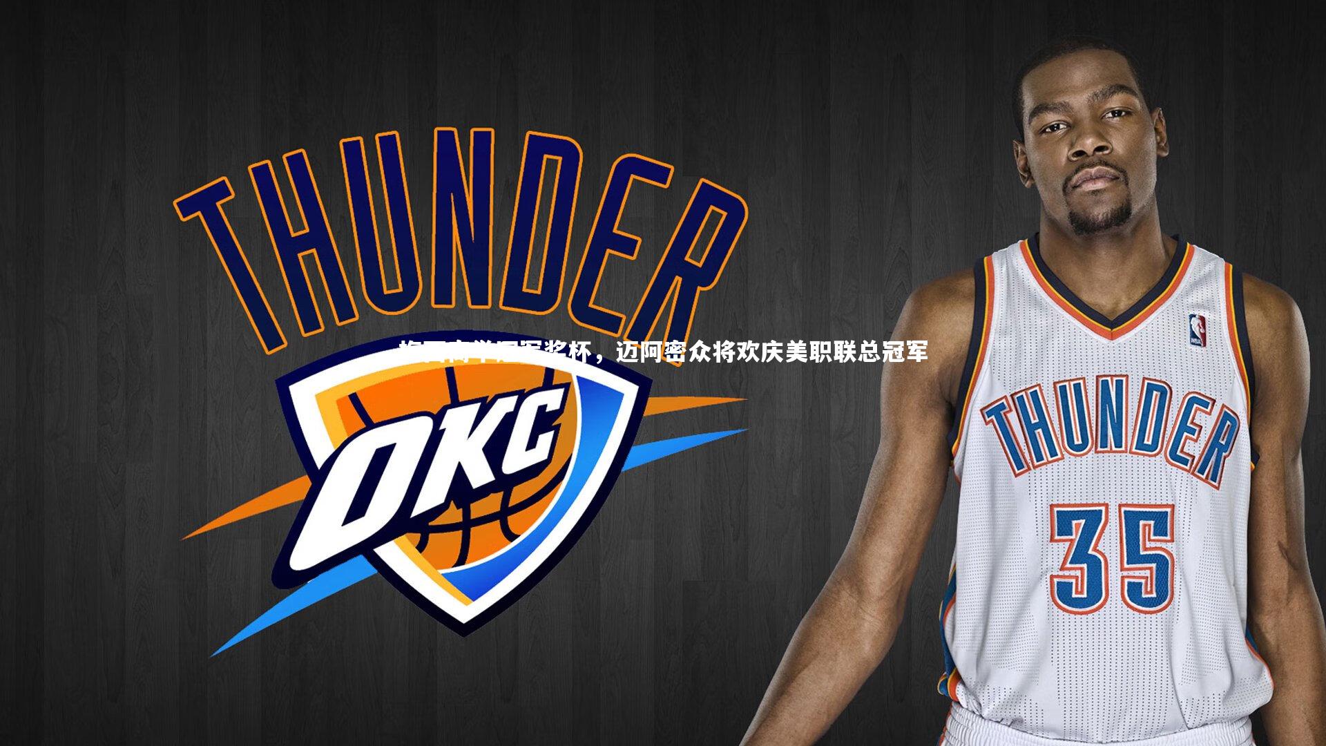 开云体育平台：梅西高举冠军奖杯，迈阿密众将欢庆美职联总冠军