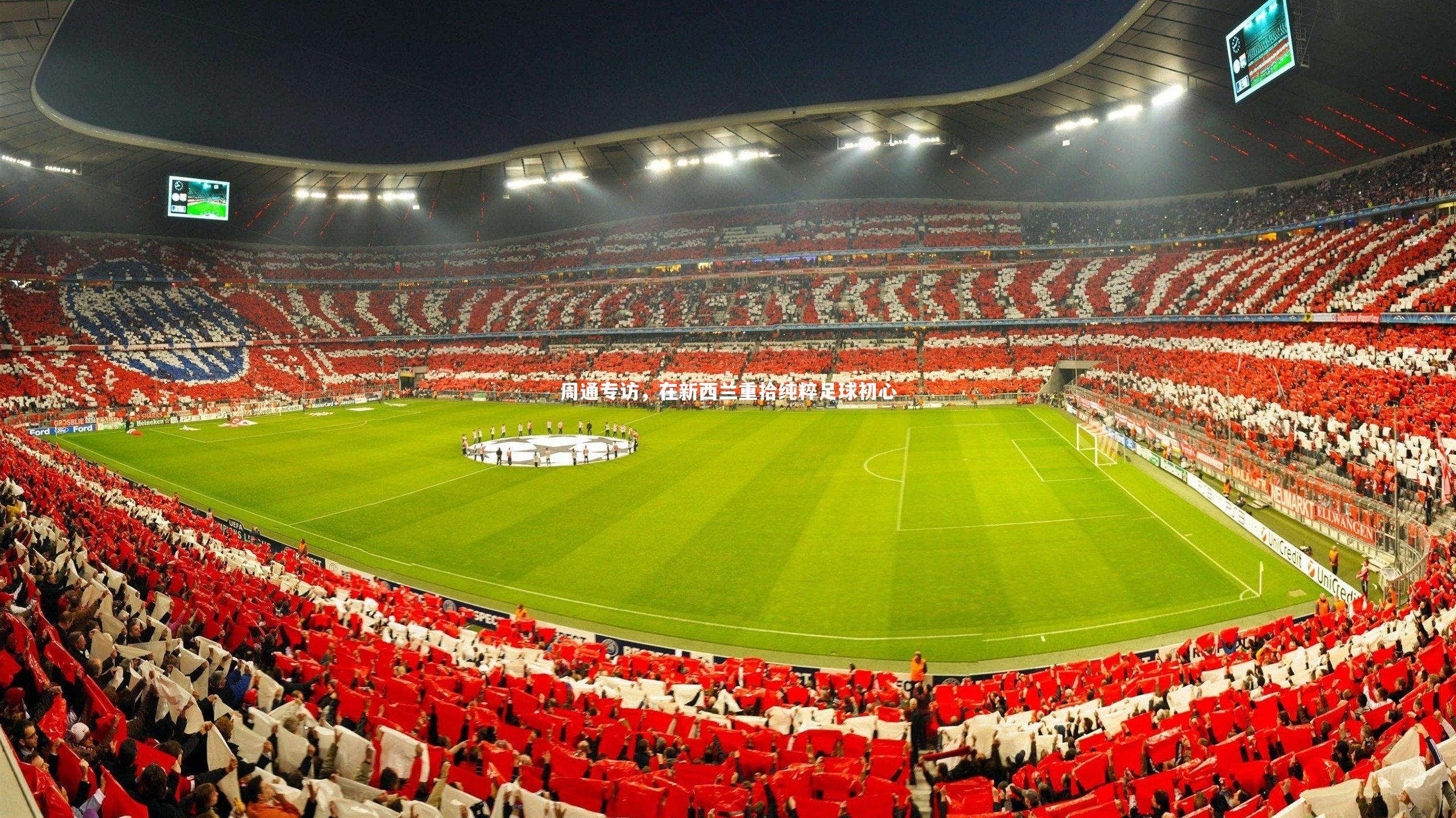 周通专访，在新西兰重拾纯粹足球初心