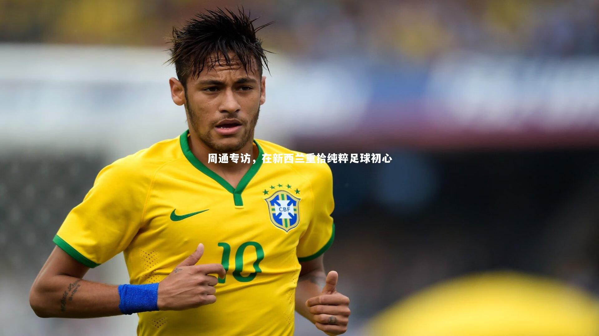 周通专访，在新西兰重拾纯粹足球初心