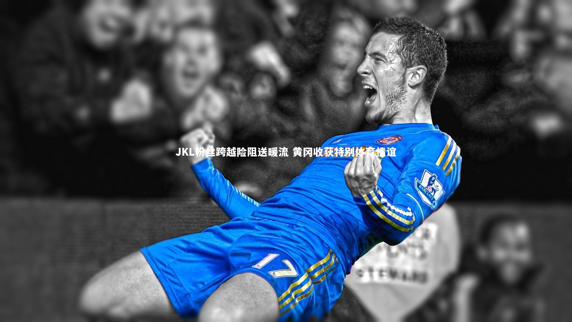 【开云体育】JKL粉丝跨越险阻送暖流 黄冈收获特别体育情谊