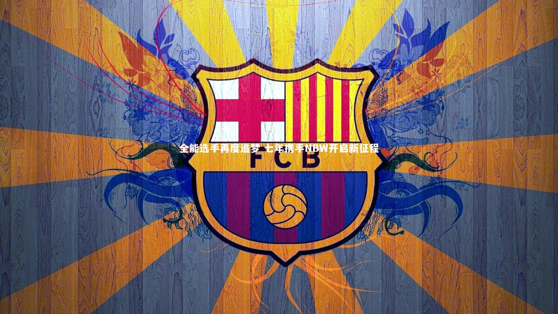 全能选手再度追梦 七年携手NBW开启新征程