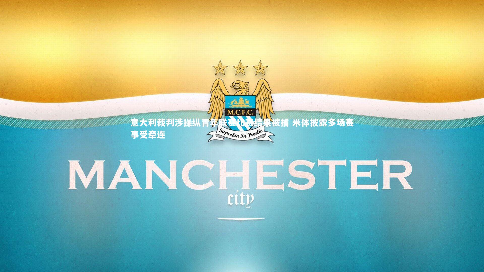 意大利裁判涉操纵青年联赛比赛结果被捕 米体披露多场赛事受牵连