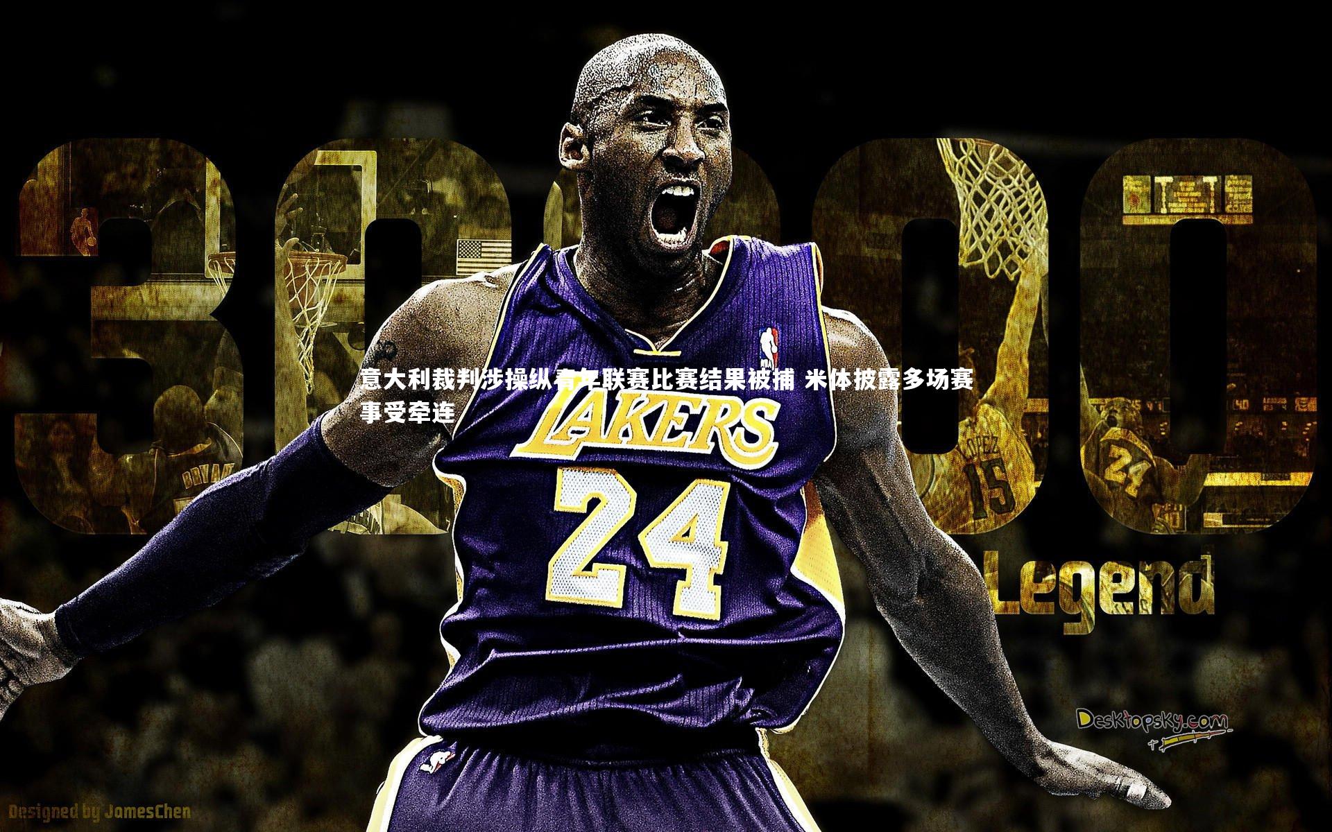 意大利裁判涉操纵青年联赛比赛结果被捕 米体披露多场赛事受牵连