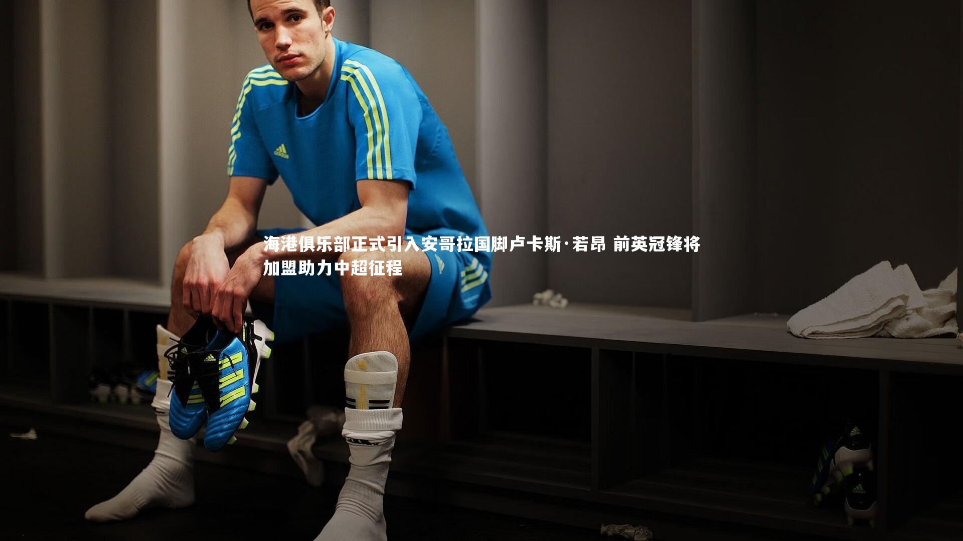 海港俱乐部正式引入安哥拉国脚卢卡斯·若昂 前英冠锋将加盟助力中超征程