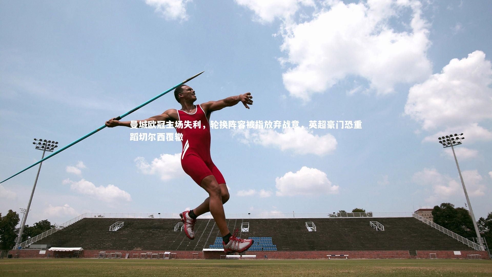 曼城欧冠主场失利，轮换阵容被指放弃战意，英超豪门恐重蹈切尔西覆辙