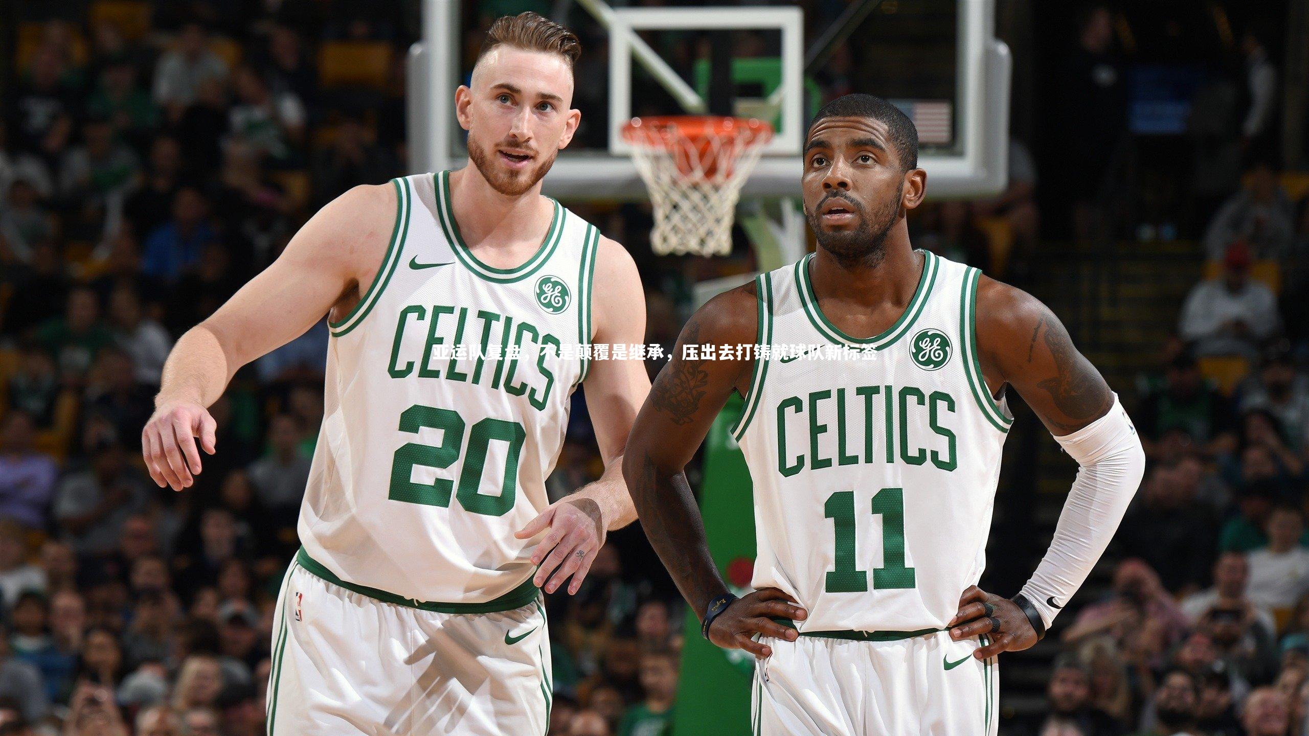 亚运队复盘，不是颠覆是继承，压出去打铸就球队新标签