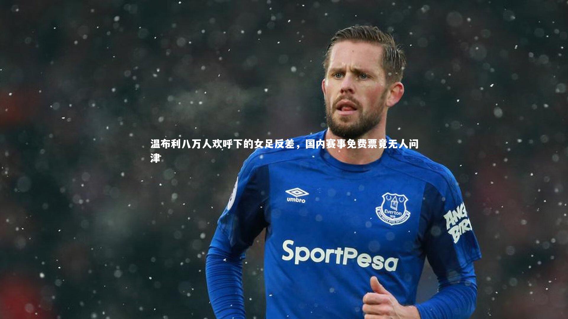 温布利八万人欢呼下的女足反差，国内赛事免费票竟无人问津