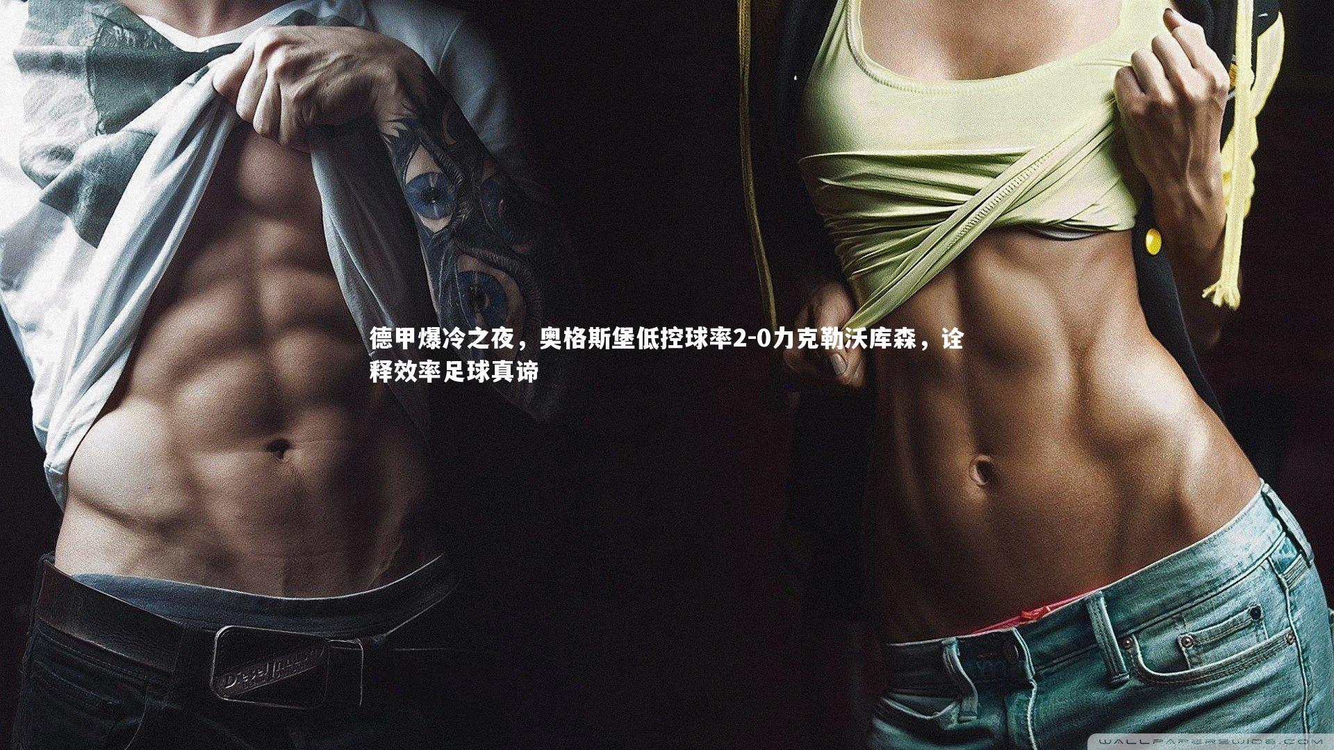 德甲爆冷之夜，奥格斯堡低控球率2-0力克勒沃库森，诠释效率足球真谛