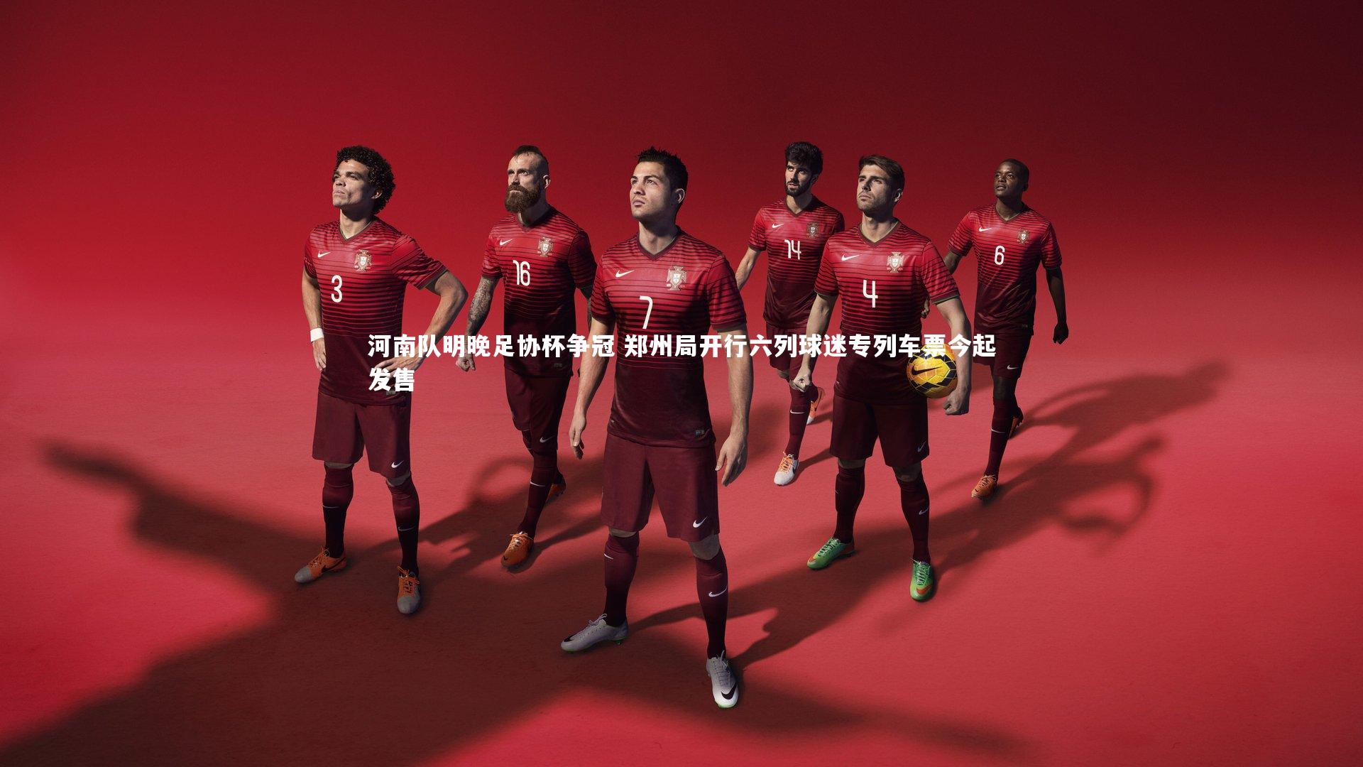 河南队明晚足协杯争冠 郑州局开行六列球迷专列车票今起发售