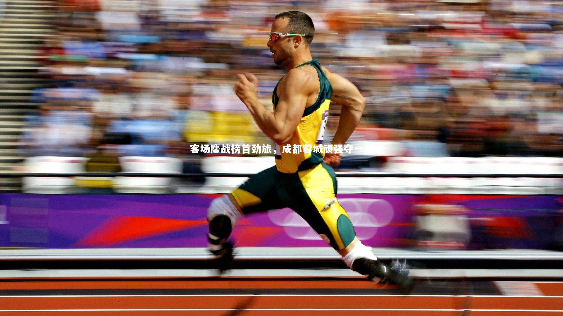 客场鏖战榜首劲旅，成都蓉城顽强夺一分