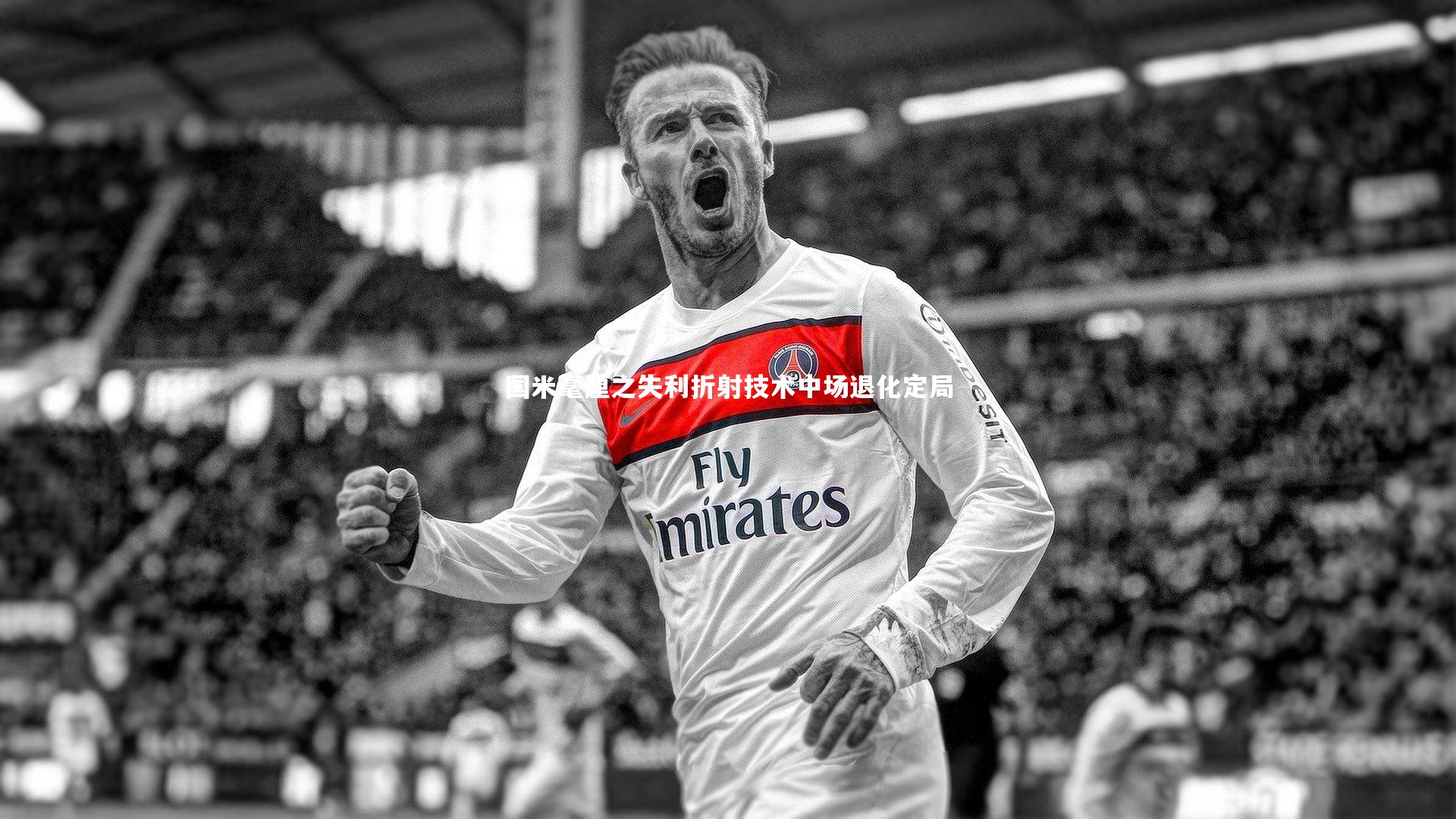 国米毫厘之失利折射技术中场退化定局