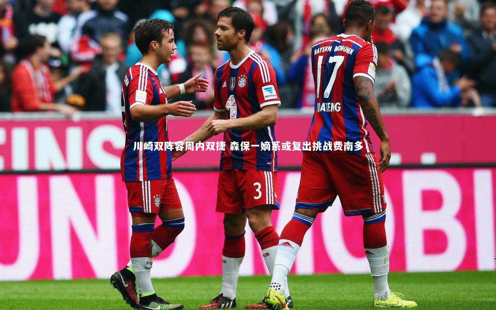 川崎双阵容周内双捷 森保一嫡系或复出挑战费南多