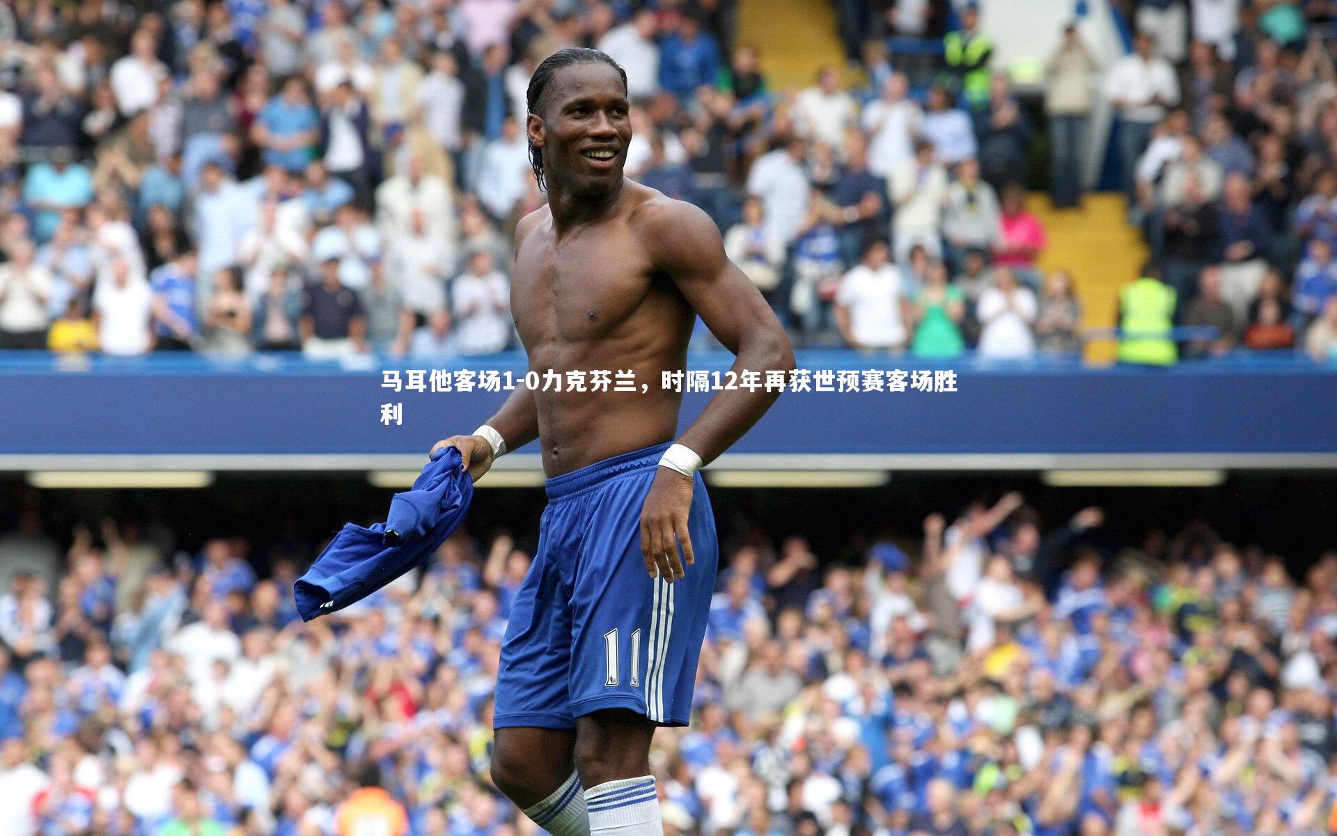马耳他客场1-0力克芬兰，时隔12年再获世预赛客场胜利