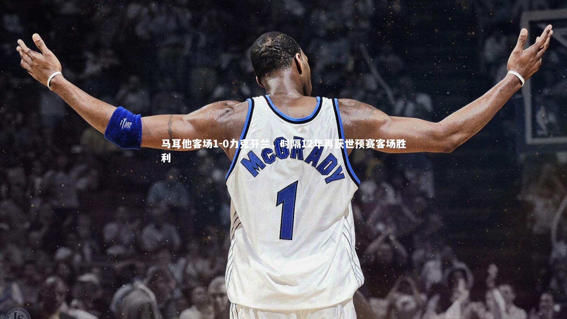 马耳他客场1-0力克芬兰，时隔12年再获世预赛客场胜利