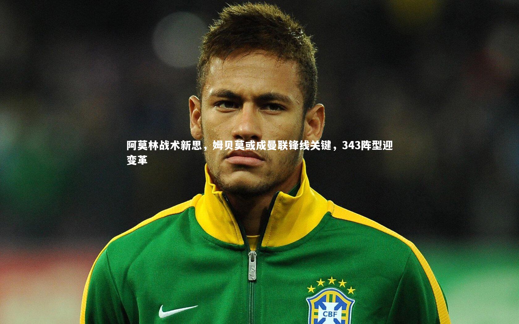 阿莫林战术新思，姆贝莫或成曼联锋线关键，343阵型迎变革