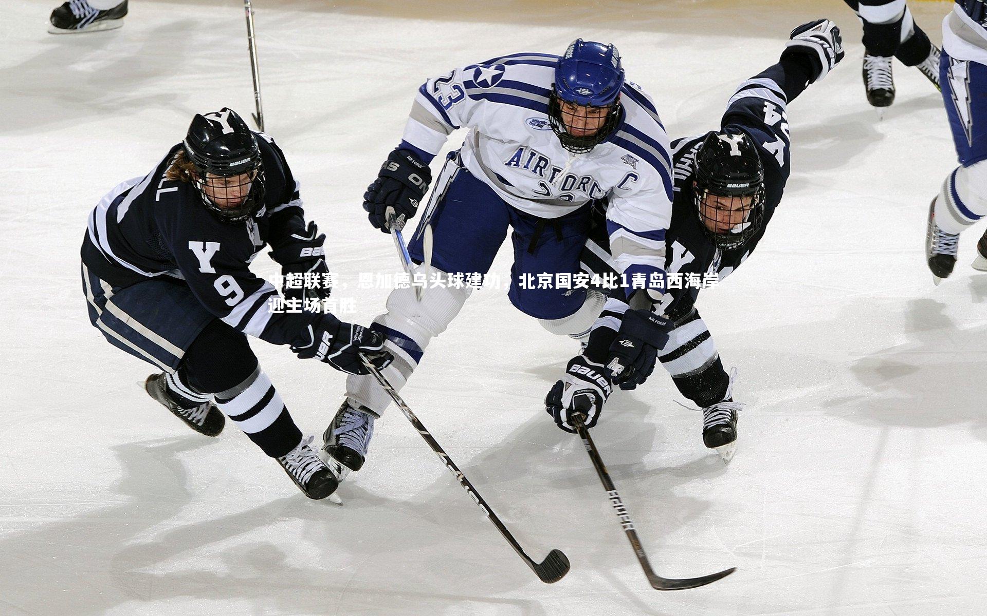 中超联赛，恩加德乌头球建功，北京国安4比1青岛西海岸迎主场首胜