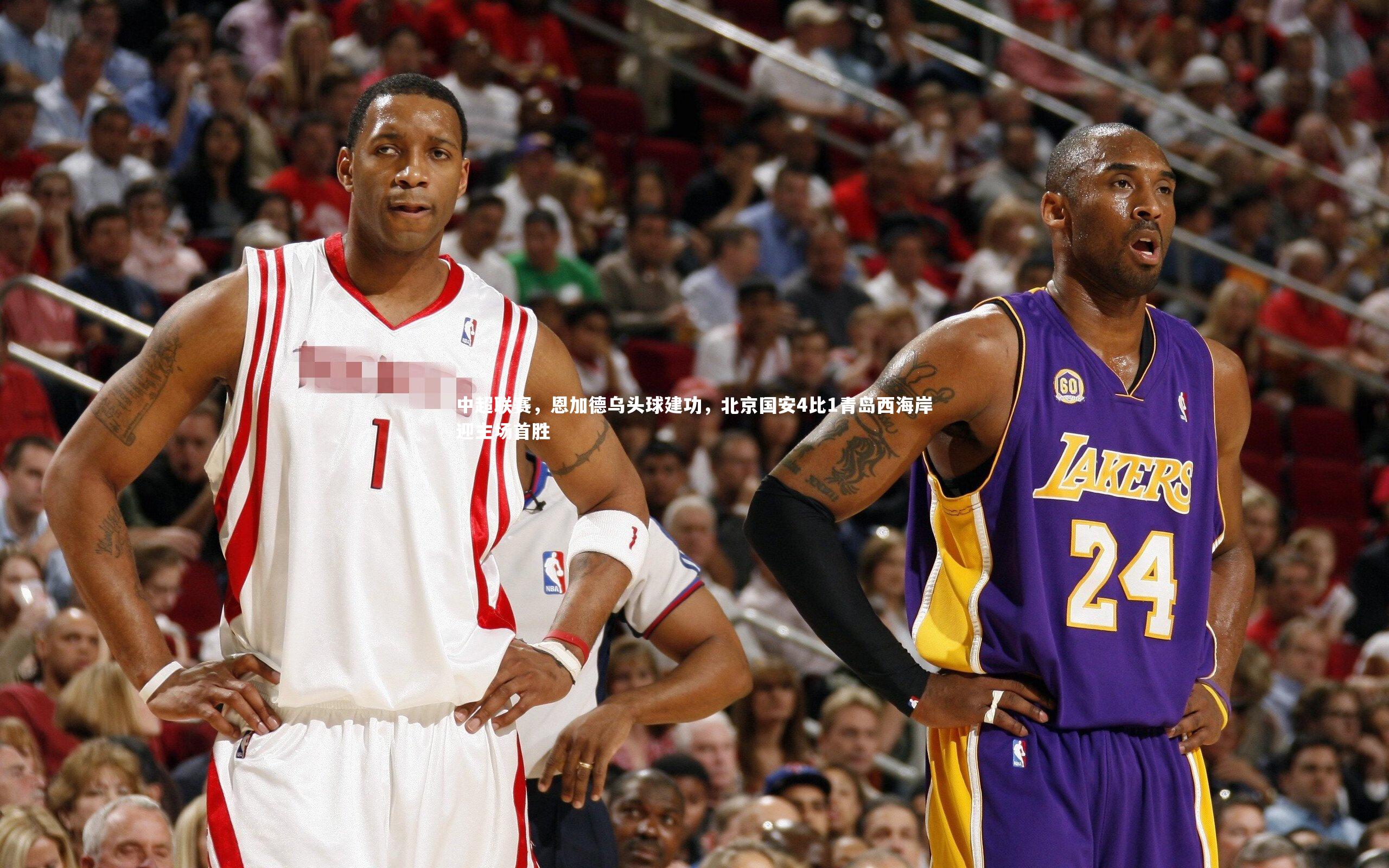 中超联赛，恩加德乌头球建功，北京国安4比1青岛西海岸迎主场首胜