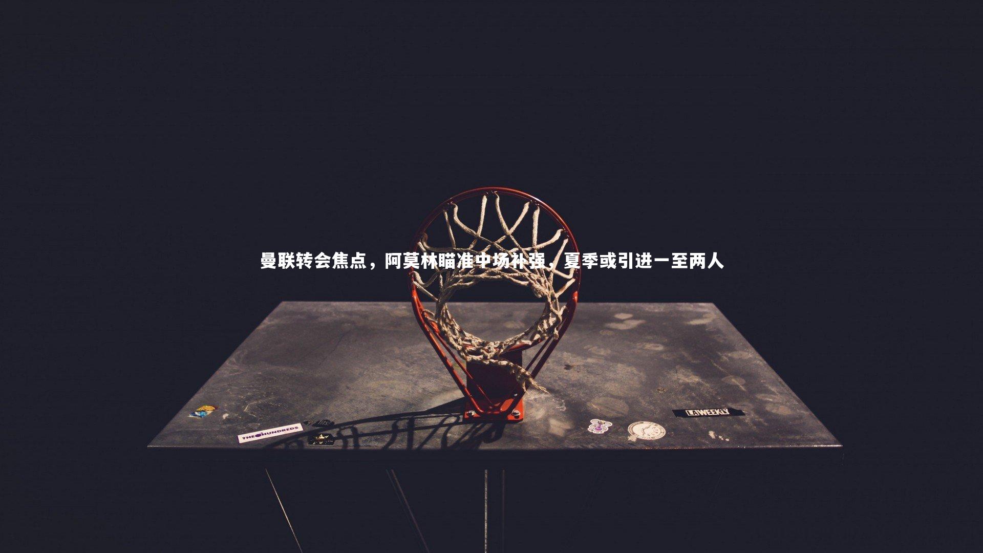 开云体育_曼联转会焦点，阿莫林瞄准中场补强，夏季或引进一至两人