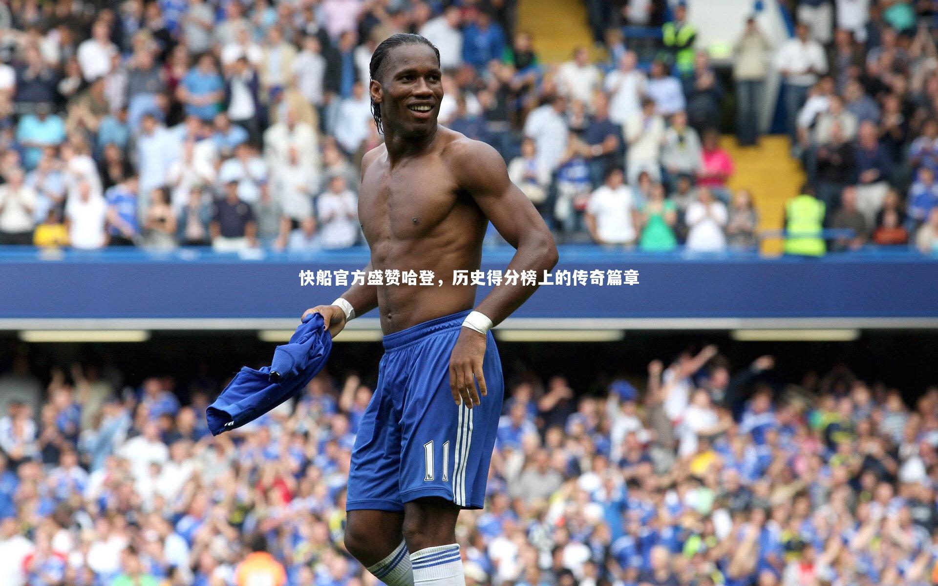 开云体育平台|快船官方盛赞哈登，历史得分榜上的传奇篇章
