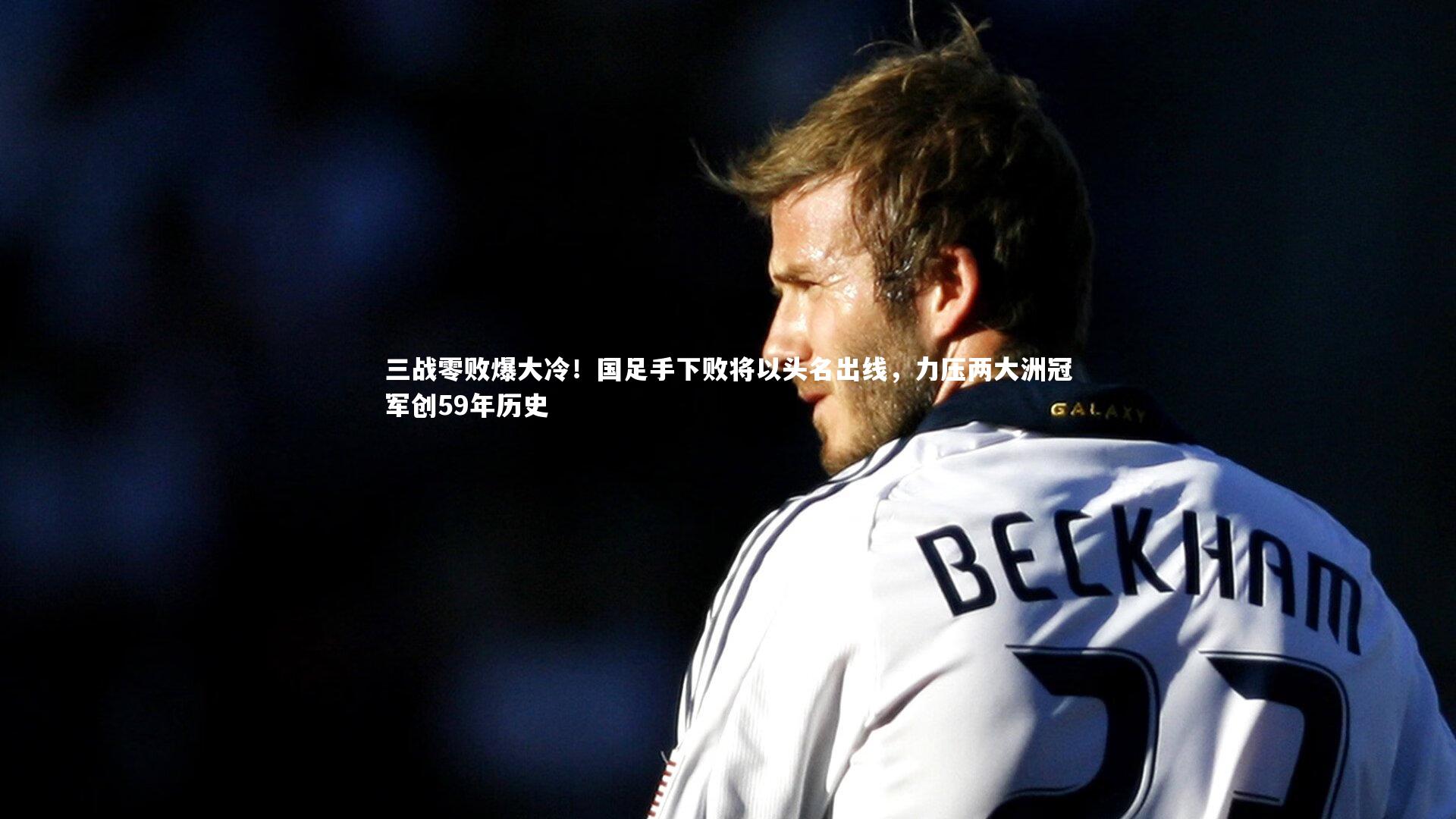 三战零败爆大冷！国足手下败将以头名出线，力压两大洲冠军创59年历史