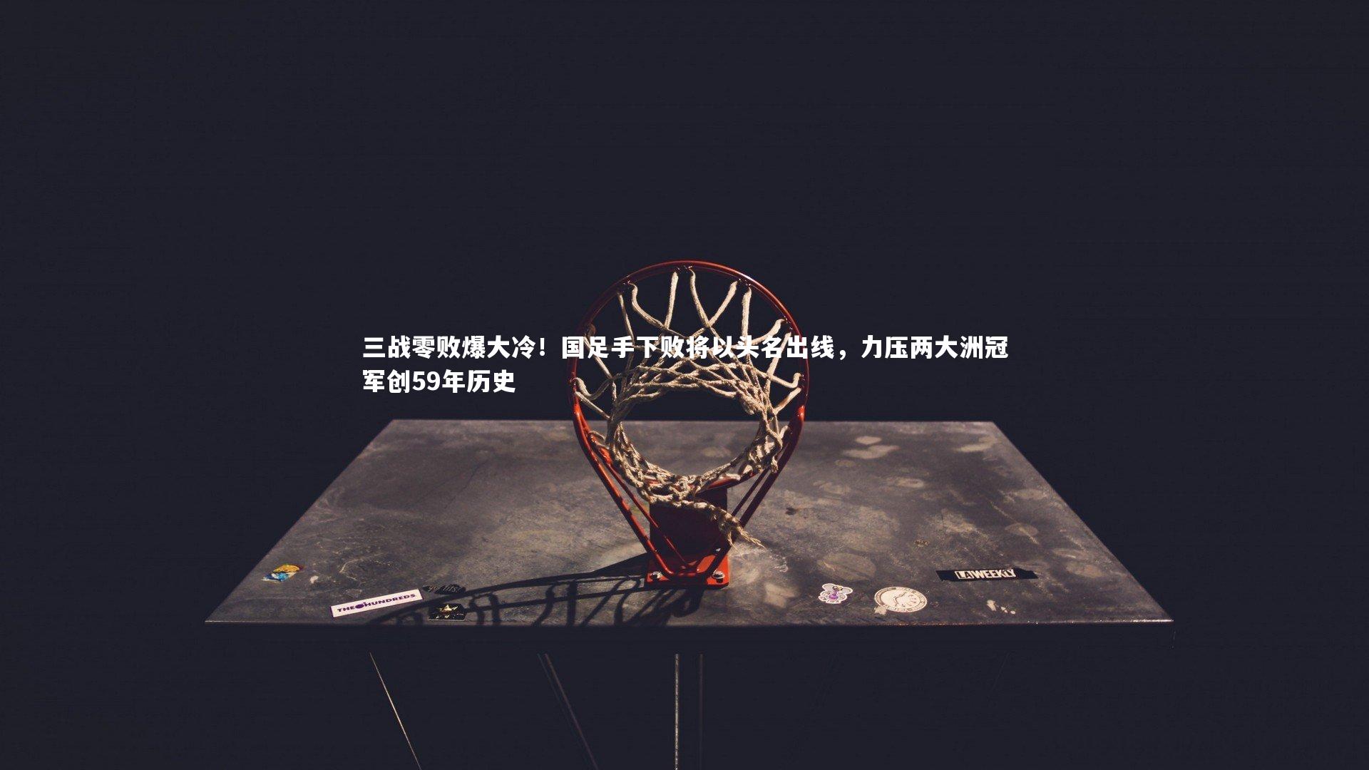 三战零败爆大冷！国足手下败将以头名出线，力压两大洲冠军创59年历史