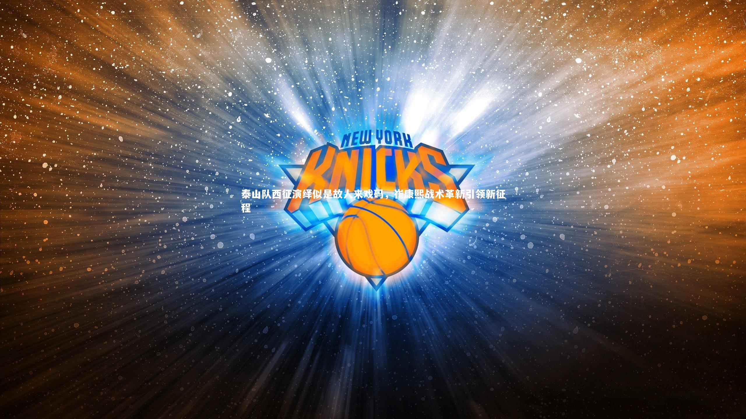 泰山队西征演绎似是故人来戏码，崔康熙战术革新引领新征程