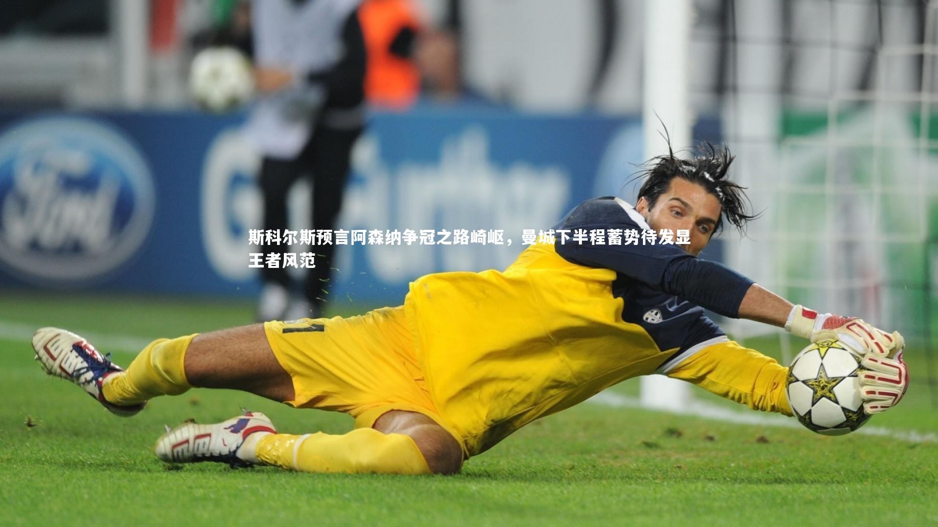 【开云体育官网】斯科尔斯预言阿森纳争冠之路崎岖，曼城下半程蓄势待发显王者风范