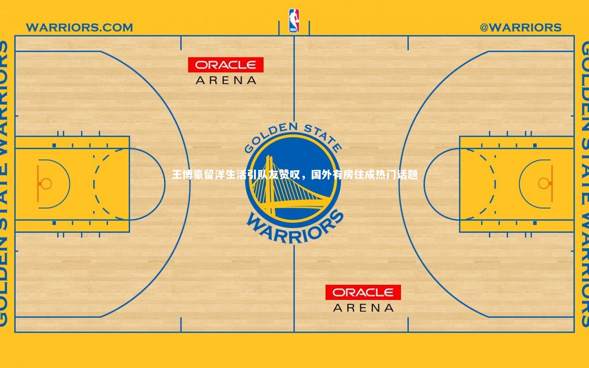 KAIYUN开云-王博豪留洋生活引队友赞叹，国外有房住成热门话题